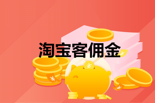 淘寶客傭金比例多少好